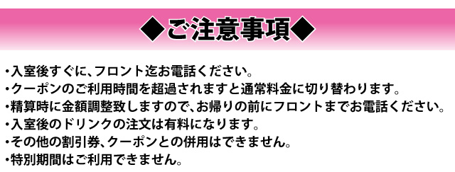 クーポンご利用時の注意事項