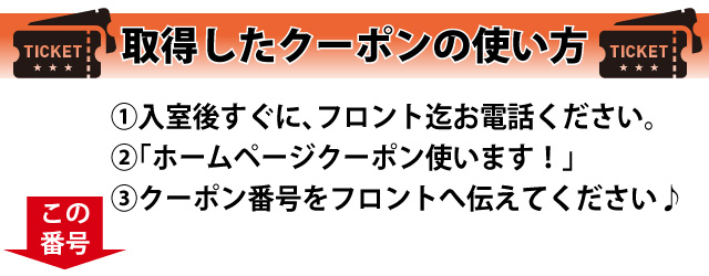 クーポンの使い方