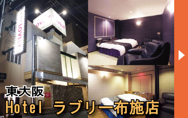 東大阪 ホテルラブリー布施店(旧：アベックス)