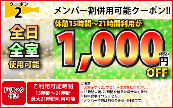 全日1,000円OFF