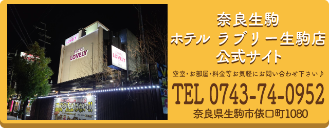 ホテル ラブリー生駒店